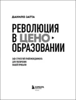 Революция в ценообразовании. 10 стратегий прайсменеджмента для увеличения вашей прибыли — изображение 4