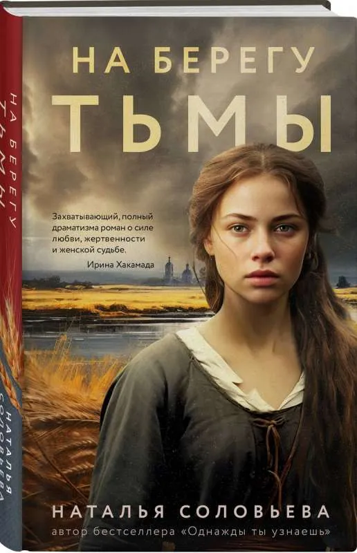 9785041963910_0-1.webp На берегу Тьмы. СОЛОВЬЕВА Н.В.