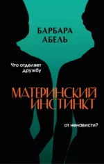 Материнский инстинкт. АБЕЛЬ Б.