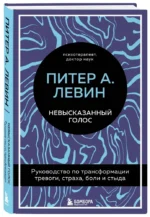 Невысказанный голос. Руководство по трансформации тревоги, страха, боли и стыда — изображение 2