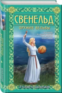 Свенельд. Оружие вельвы. ДВОРЕЦКАЯ Е.