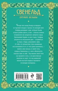 Свенельд. Оружие вельвы — Современная русская литература