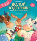 Долой подгузник! Книга для самостоятельных малышей. Сандра Гримм