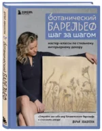 Ботанический барельеф шаг за шагом. Мастер-классы по стильному интерьерному декору — изображение 3