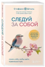 Следуй за собой. Понять себя, чтобы найти правильный путь — изображение 2