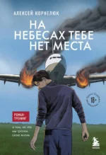 На небесах тебе нет места. Роман-тренинг о том, на что мы тратим свою жизнь. КОРНЕЛЮК А.А.
