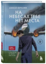 На небесах тебе нет места. Роман-тренинг о том, на что мы тратим свою жизнь — изображение 3