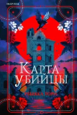 Карта убийцы. Ребекка Торн