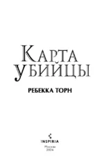 Карта убийцы — изображение 3