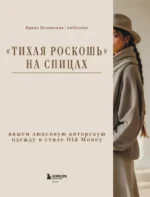 Тихая роскошь на спицах. Вяжем люксовую авторскую одежду в стиле Old money — изображение 4