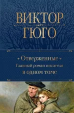 Отверженные. Главный роман писателя в одном томе. ГЮГО В.
