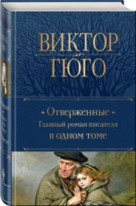 Отверженные. Главный роман писателя в одном томе — изображение 2