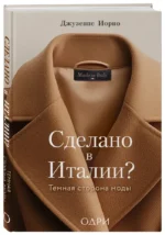 Сделано в Италии? Темная сторона моды — изображение 2
