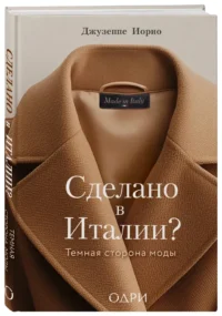 Сделано в Италии? Темная сторона моды — Красота, мода, этикет