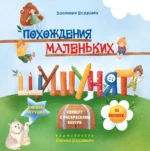 Похождения маленьких шушунят. Детская литература