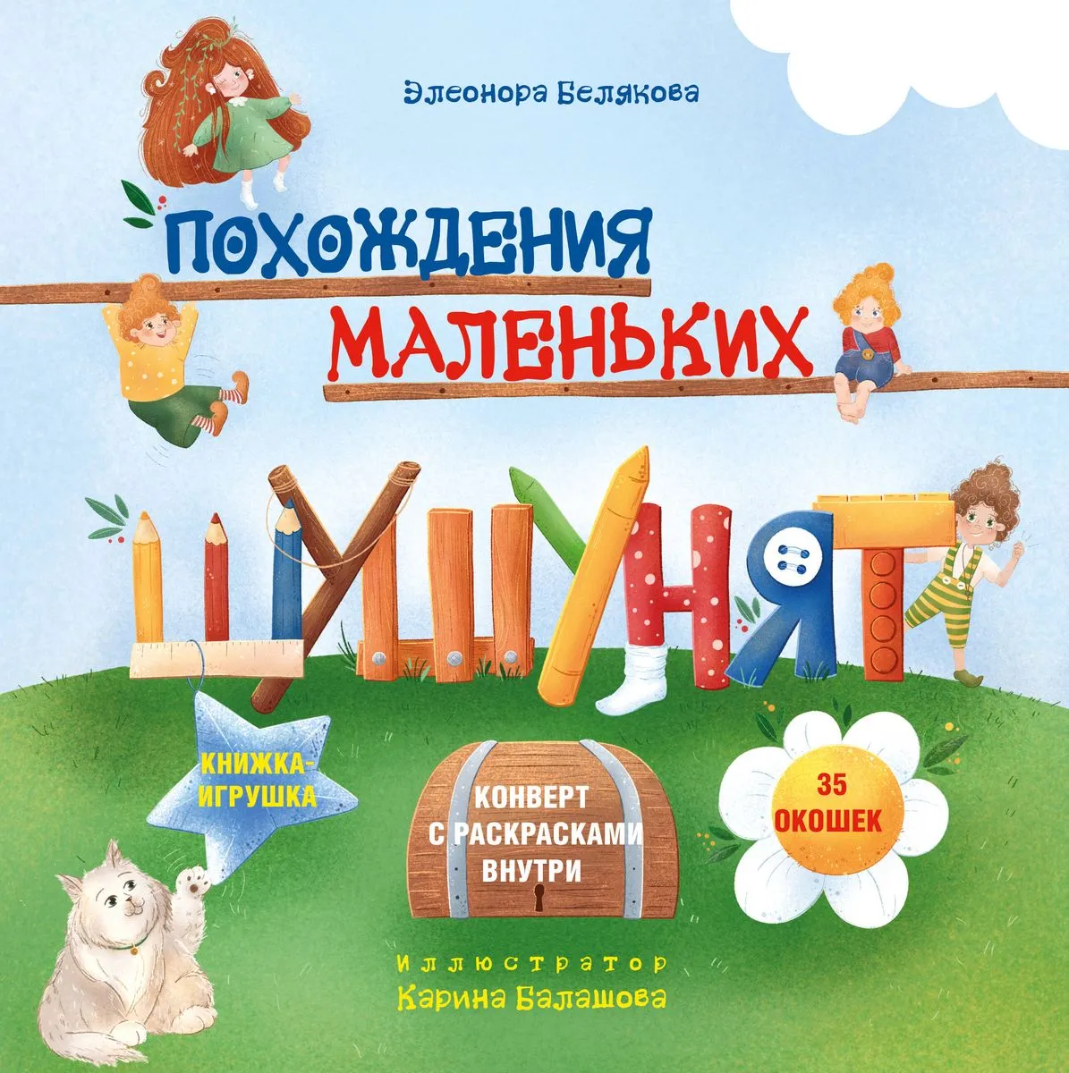 9785041966065_0-1.webp Похождения маленьких шушунят. Детская литература