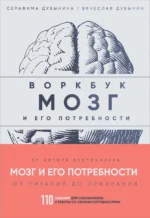 Воркбук. Мозг и его потребности. 110 заданий для самоанализа и работы со своими потребностями. ДУБЫНИН В.А., ДУБЫНИНА С.С.