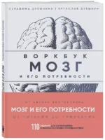 Воркбук. Мозг и его потребности. 110 заданий для самоанализа и работы со своими потребностями — изображение 2