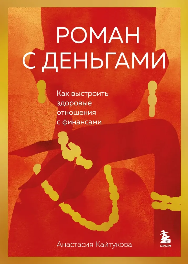 9785041966119_0-1.webp Роман с деньгами. Как выстроить здоровые отношения с деньгами. Анастасия Кайтукова