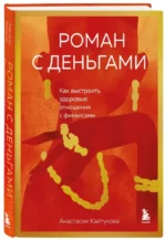 Роман с деньгами. Как выстроить здоровые отношения с деньгами — изображение 6