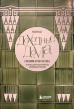 Доходные дома глазами архитектора. История, декор и обустройство старинных интерьеров — изображение 4
