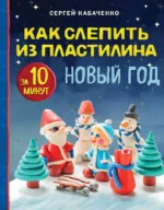 Как слепить из пластилина Новый год за 10 минут. Сергей Кабаченко