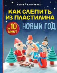 Как слепить из пластилина Новый год за 10 минут. Сергей Кабаченко