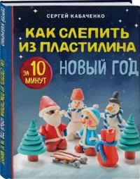 Как слепить из пластилина Новый год за 10 минут — Рисование. Лепка. Поделки