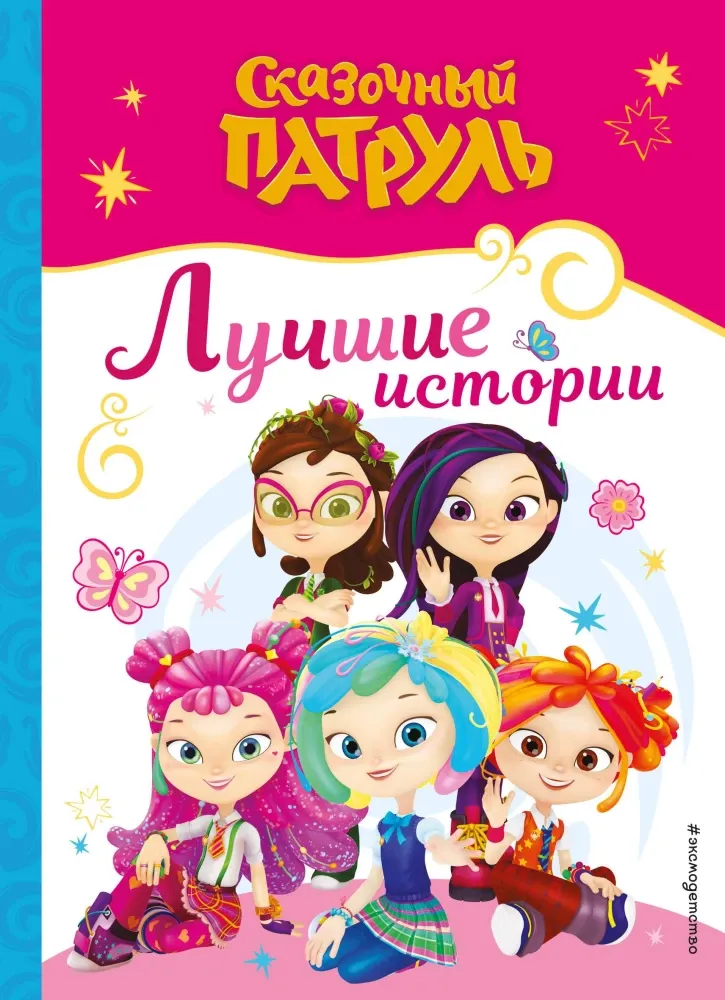 9785041966195_0-1.webp Сказочный патруль. Лучшие истории