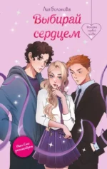Выбирай сердцем. Лия Болотова