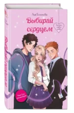 Выбирай сердцем — изображение 2