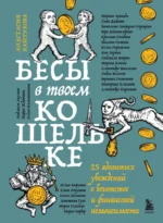 Бесы в твоем кошельке. 25 ядовитых убеждений о богатстве и финансовой независимости. Александра Василенко, Александра Кирсанова, Анастасия Кайтукова, Виталина Скворцова-Охрицкая, Дейногалериан Вера, Лидия Козлова, Лина Дианова, Людмила Вепрева, Марина Арапиди, Марина Конько, Милена Попкова, Юлия Перевалова, Яна Ларина, Ярослава Рындина
