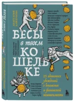 Бесы в твоем кошельке. 25 ядовитых убеждений о богатстве и финансовой независимости — изображение 2