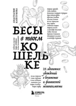 Бесы в твоем кошельке. 25 ядовитых убеждений о богатстве и финансовой независимости — изображение 4