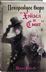 Похоронное бюро Хэйзел и Смит — изображение 2
