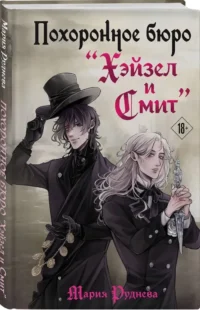 Похоронное бюро Хэйзел и Смит — Русская фантастика, фэнтези