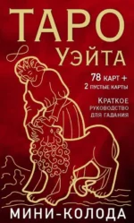 Таро Уэйта. Мини-колода (78 карт, 2 пустые и инструкция в коробке). КОЛМАН-СМИТ П., УЭЙТ А.