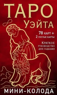 Таро Уэйта. Мини-колода (78 карт, 2 пустые и инструкция в коробке). КОЛМАН-СМИТ П., УЭЙТ А.
