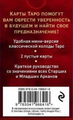 Таро Уэйта. Мини-колода (78 карт, 2 пустые и инструкция в коробке) — изображение 2