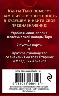 Таро Уэйта. Мини-колода (78 карт, 2 пустые и инструкция в коробке) — Гадания, карты таро
