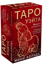 Таро Уэйта. Мини-колода (78 карт, 2 пустые и инструкция в коробке) — изображение 3
