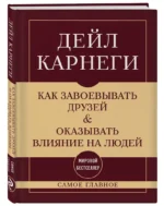 Как завоевывать друзей и оказывать влияние на людей. Самое главное — изображение 2