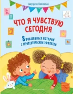 Что я чувствую сегодня. Джудитта Кампелло