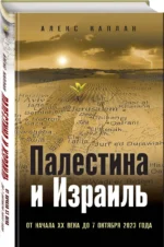 Палестина и Израиль. От начала XX века до 7 октября 2023 года — изображение 4