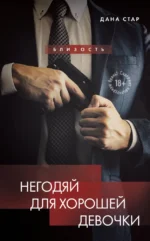 Негодяй для хорошей девочки. Дана Стар, Лакс Айрин
