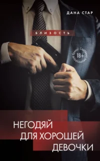 Негодяй для хорошей девочки. Дана Стар, Лакс Айрин