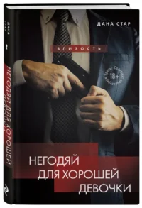 Негодяй для хорошей девочки — Современная русская литература