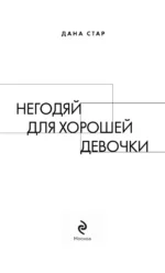 Негодяй для хорошей девочки — изображение 5