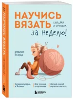 Научись вязать спицами и крючком за неделю — изображение 2