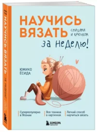 Научись вязать спицами и крючком за неделю — Рукоделие